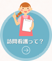 訪問看護って？