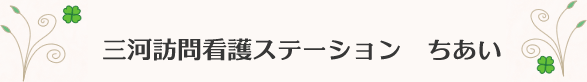 訪問看護ステーション　ちあい