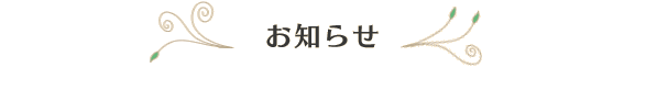 訪問看護ステーション　ちあいからのお知らせ